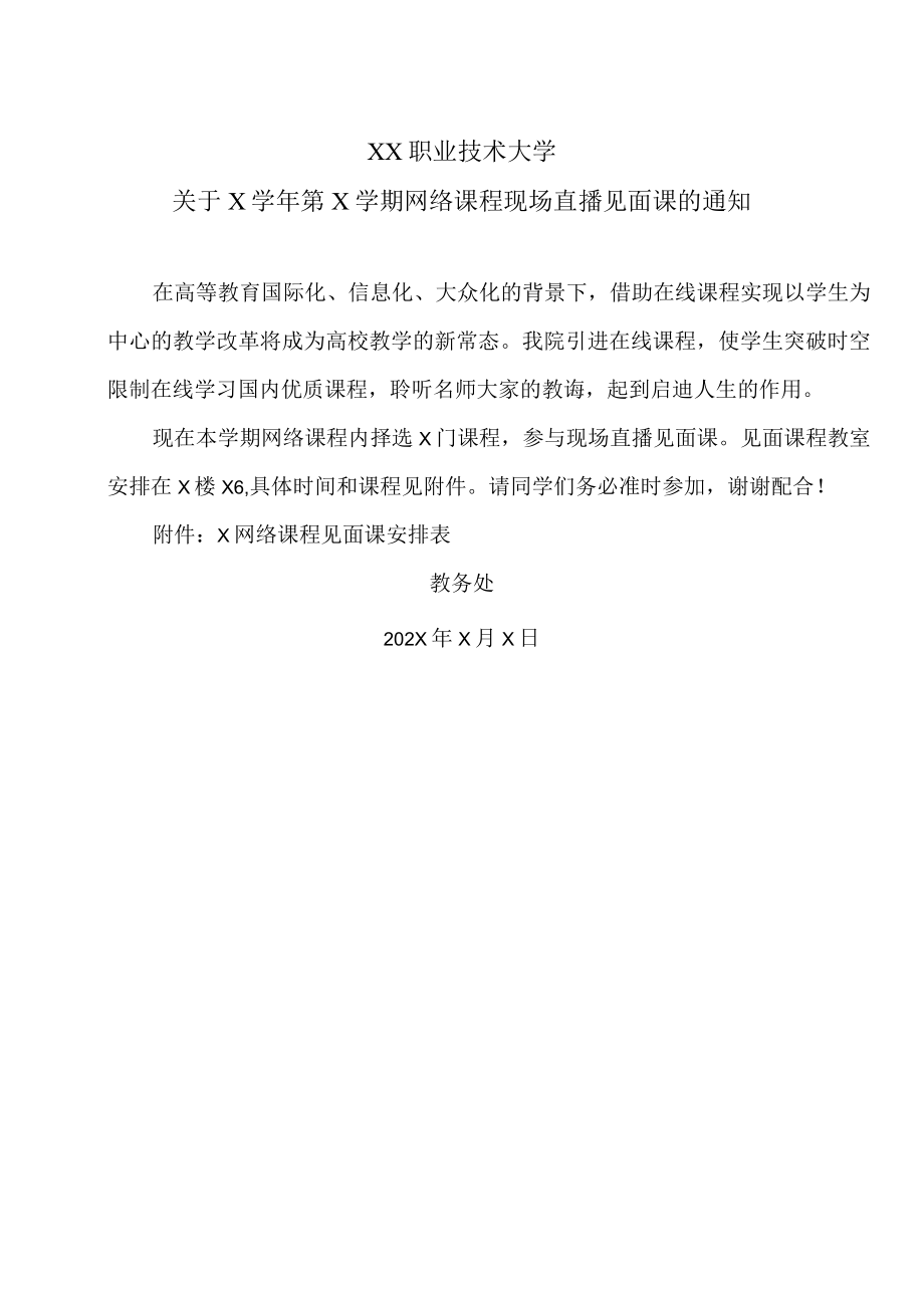 XX职业技术大学关于X学年第X学期网络课程现场直播见面课的通知.docx_第1页