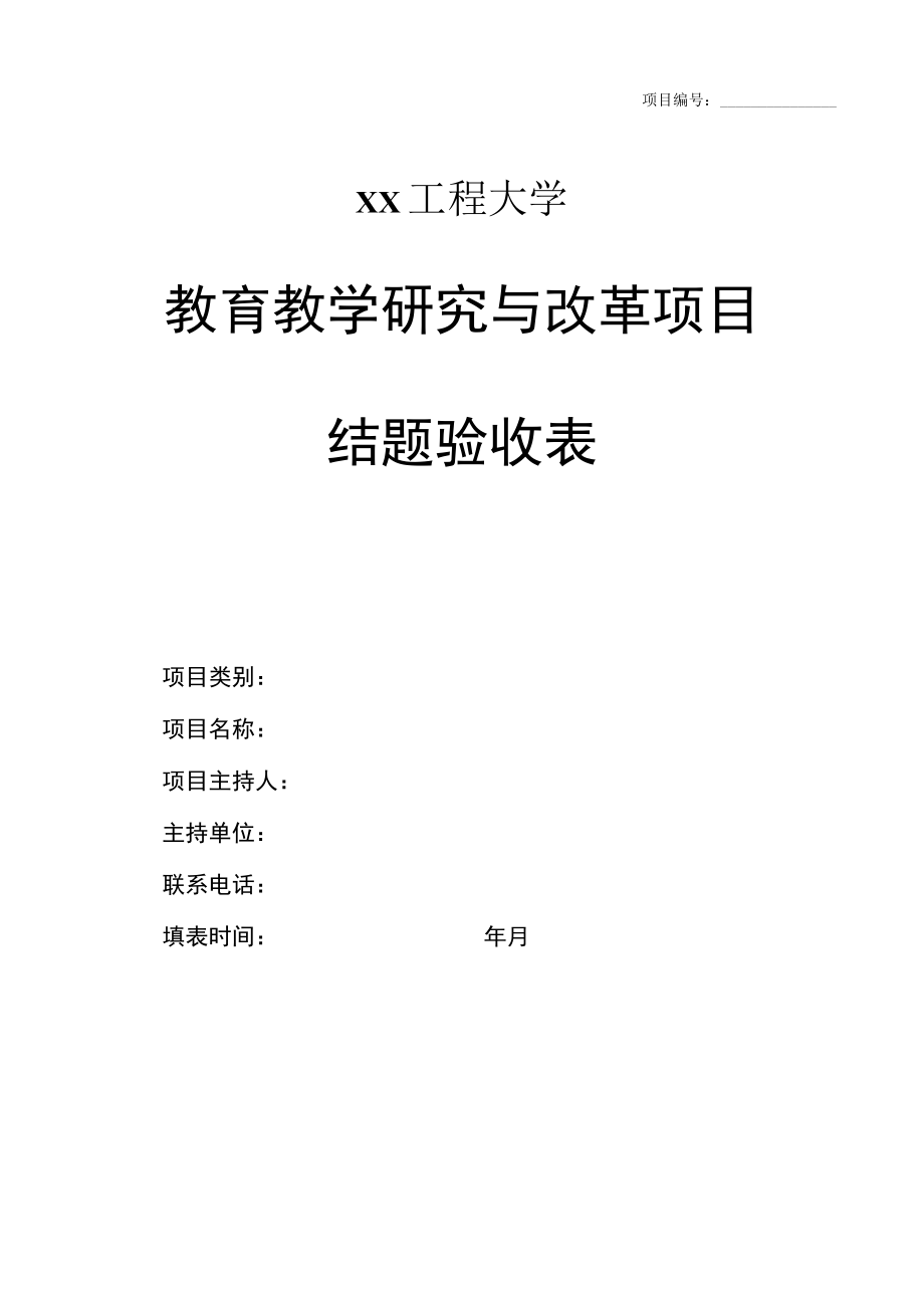 xx工程大学教育教学研究与改革项目结题验收表.docx_第1页