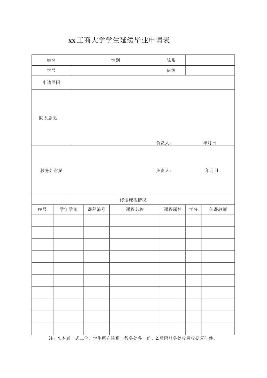 xx工商大学学生延缓毕业申请表.docx_第1页