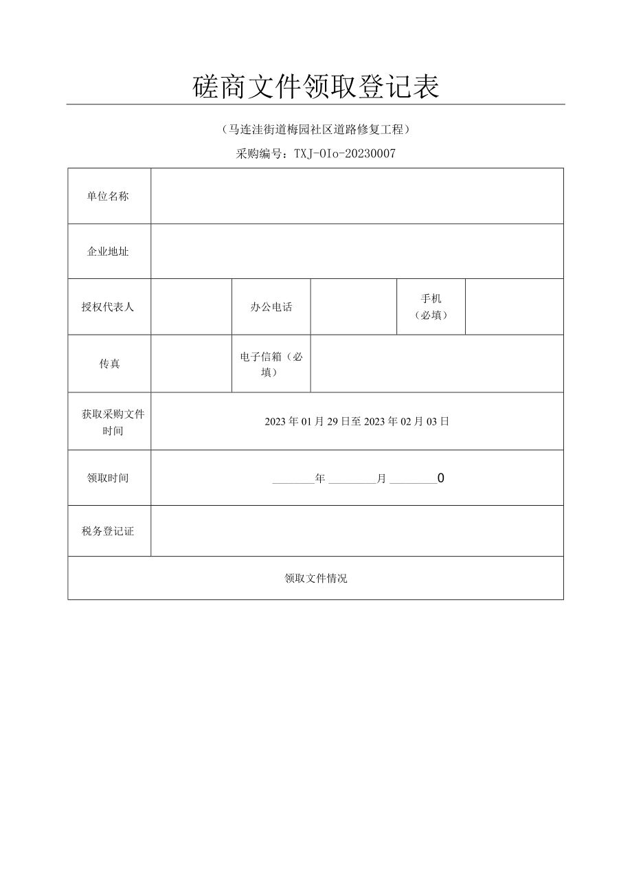 土地整理项目报名及购买文件登记表.docx_第1页