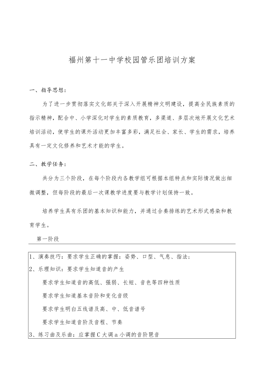 福州第十一中学校园管乐团培训方案.docx_第1页