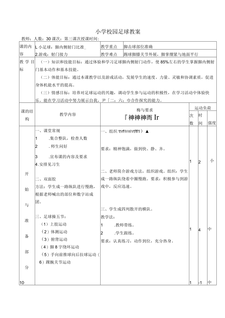 小学校园足球教案：脚内侧射门比准教学设计.docx_第1页