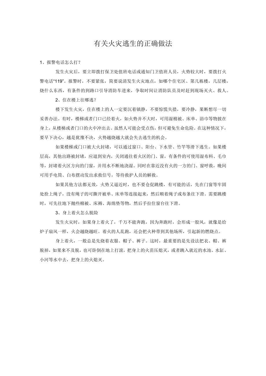 有关火灾逃生的正确做法.docx_第1页