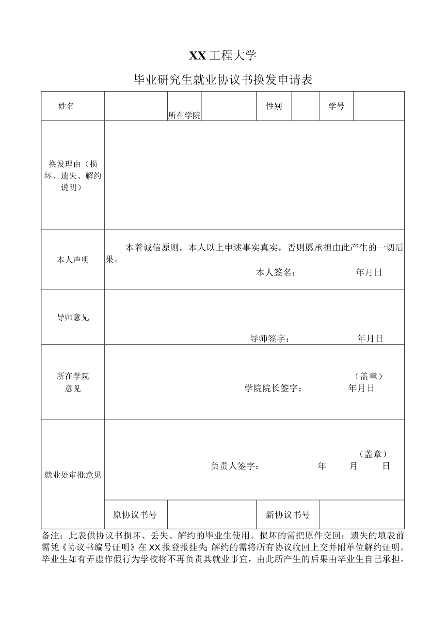 XX工程大学毕业研究生就业协议书换发申请表.docx_第1页