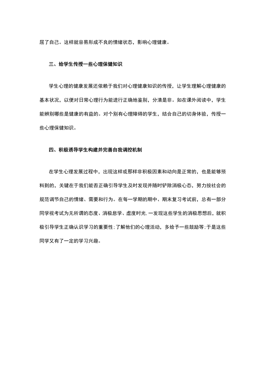 浅谈如何对学生进行心理健康教育.docx_第2页