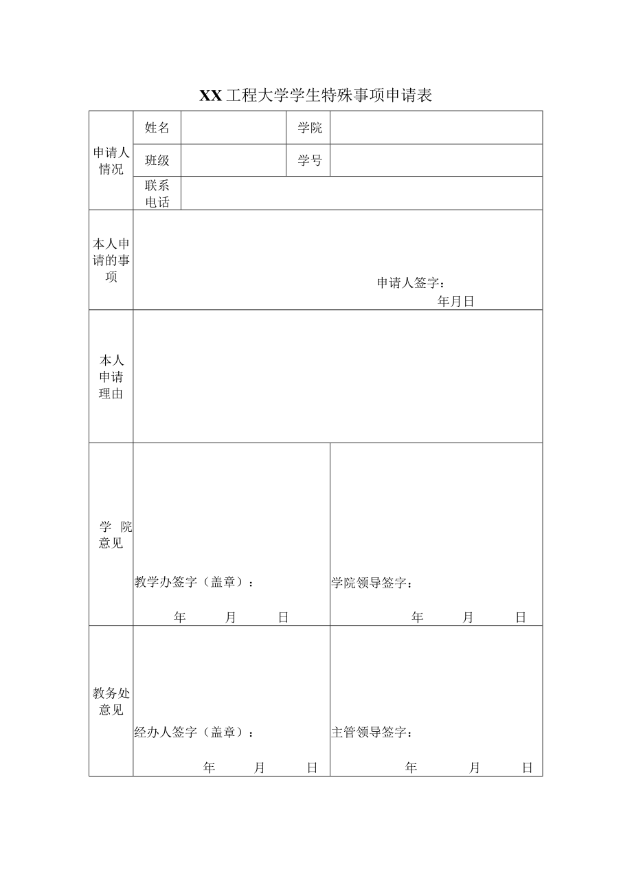 XX工程大学学生特殊事项申请表.docx_第1页