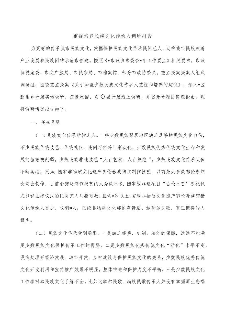 重视培养民族文化传承人调研报告.docx_第1页