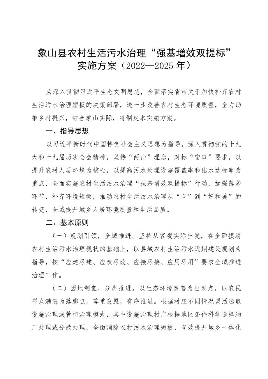 象山县农村生活污水治理“强基增效双提标”实施方案2022—2025年.docx_第1页