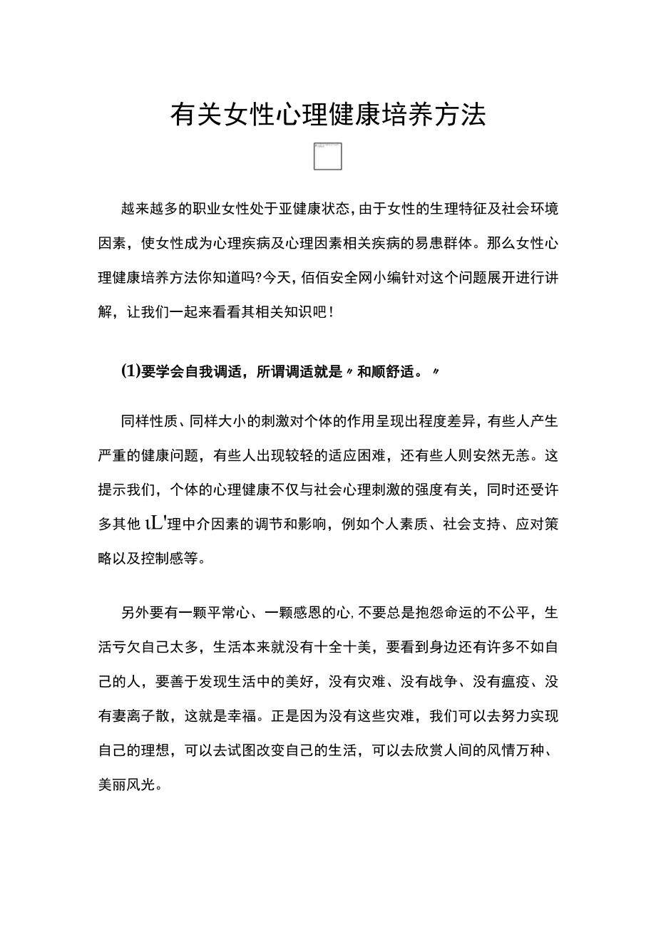 有关女性心理健康培养方法.docx_第1页