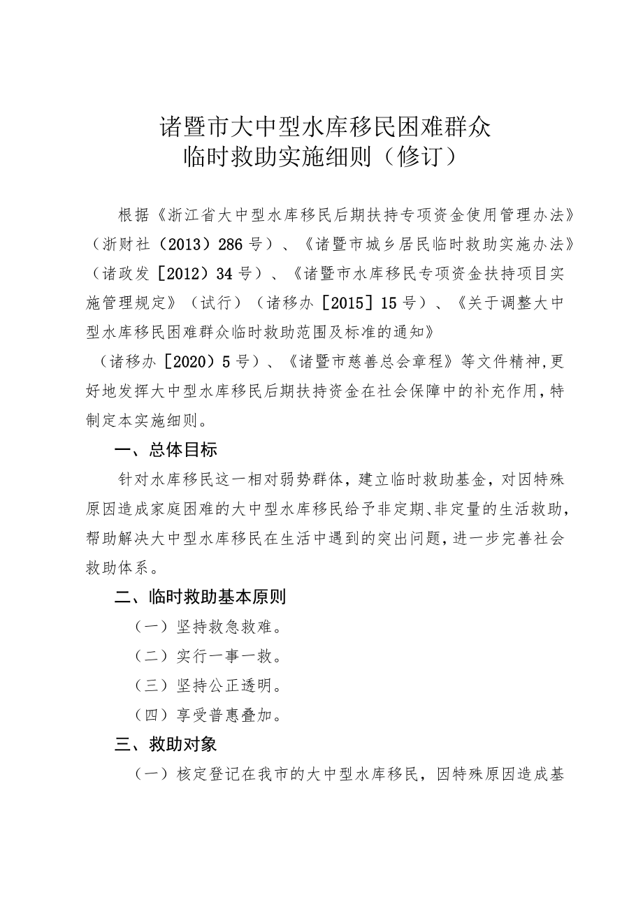 诸暨市大中型水库移民困难群众临时救助实施细则修订.docx_第1页