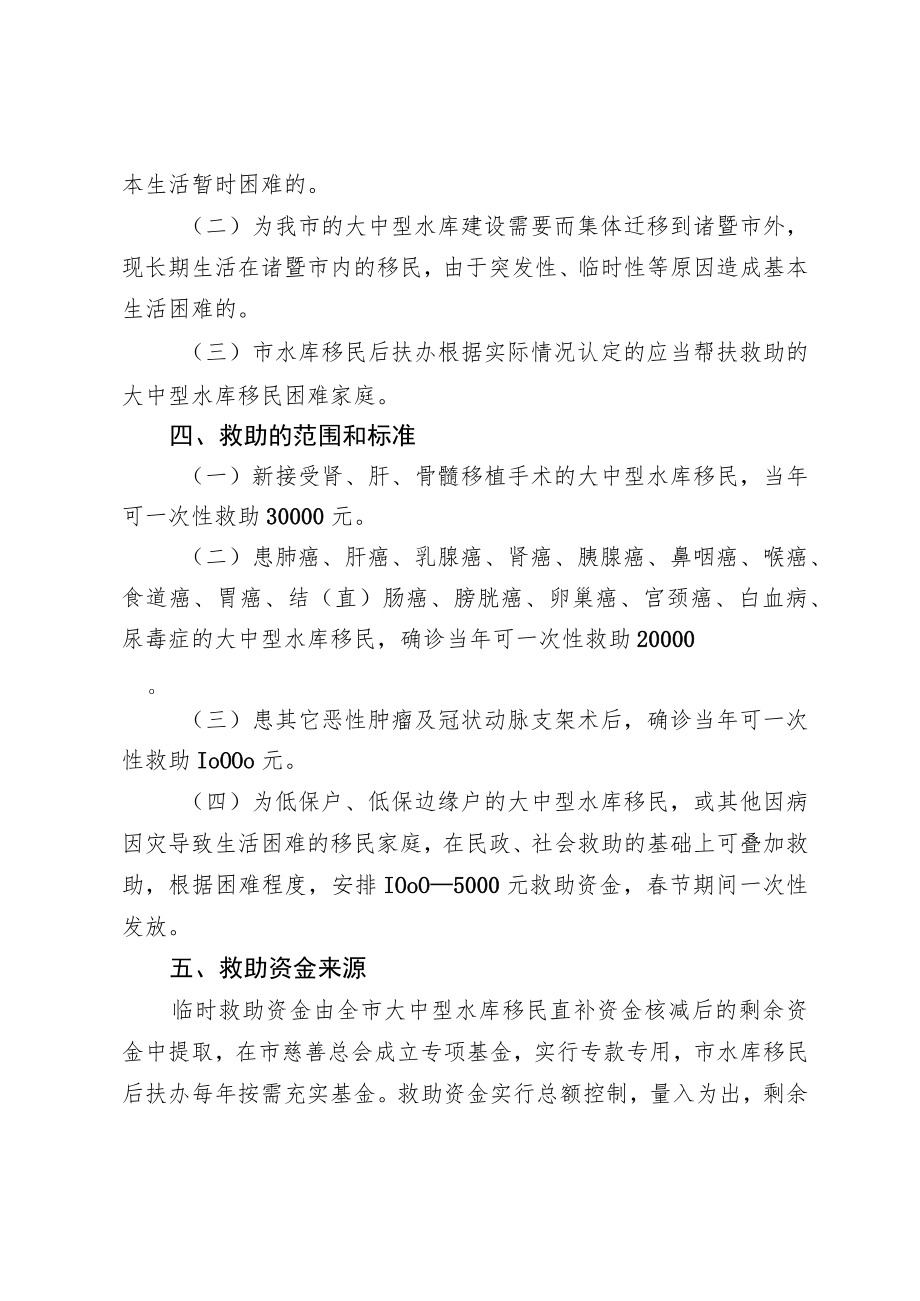 诸暨市大中型水库移民困难群众临时救助实施细则修订.docx_第2页