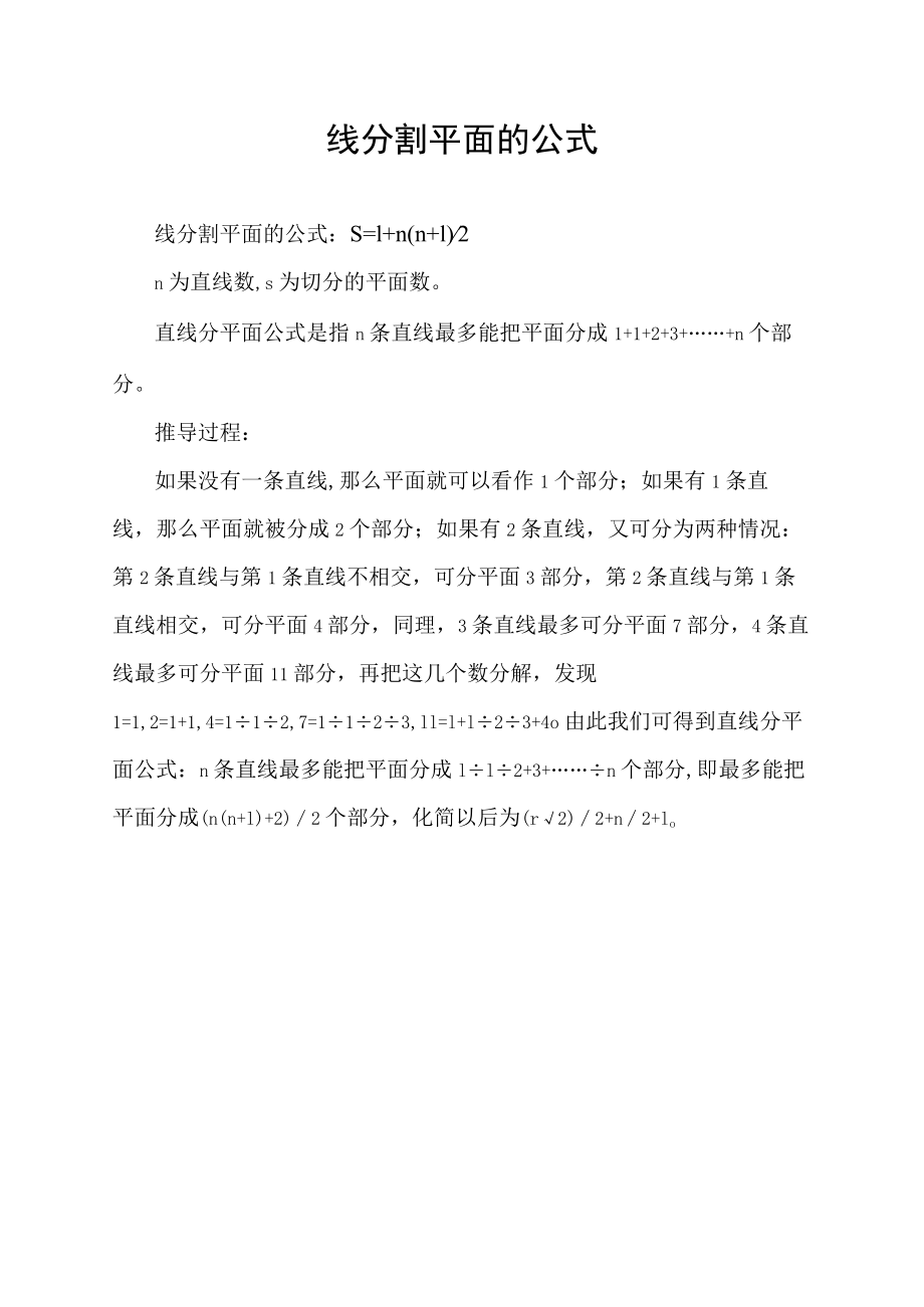 线分割平面的公式.docx_第1页