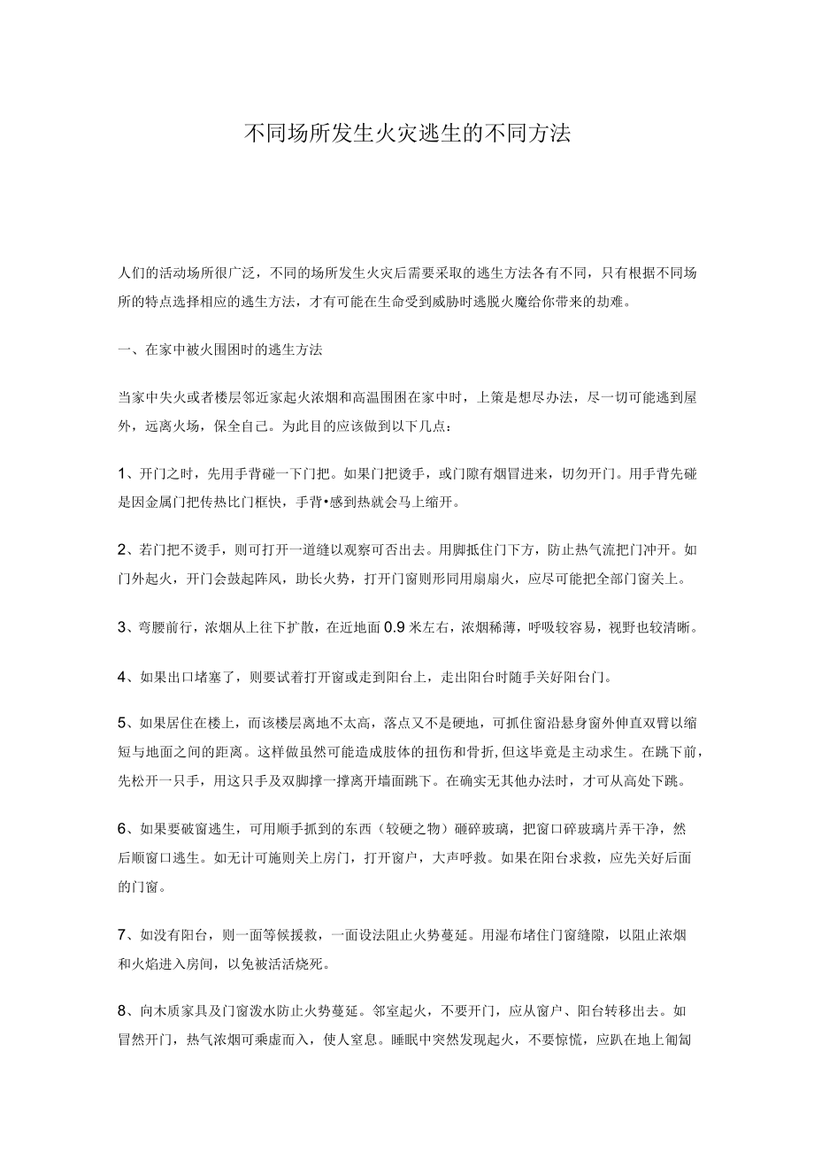 不同场所发生火灾逃生的不同方法.docx_第1页