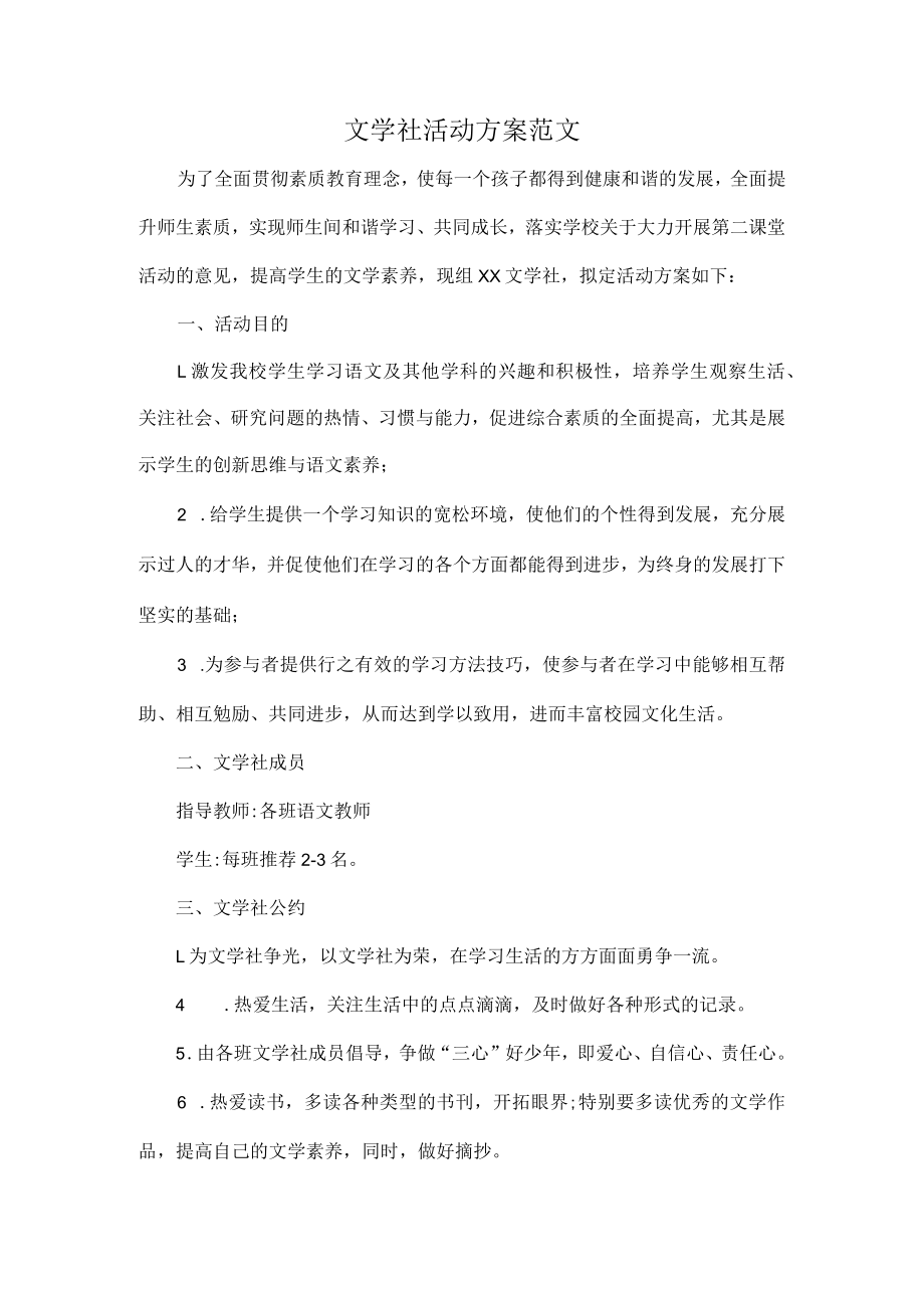 文学社活动方案范文.docx_第1页