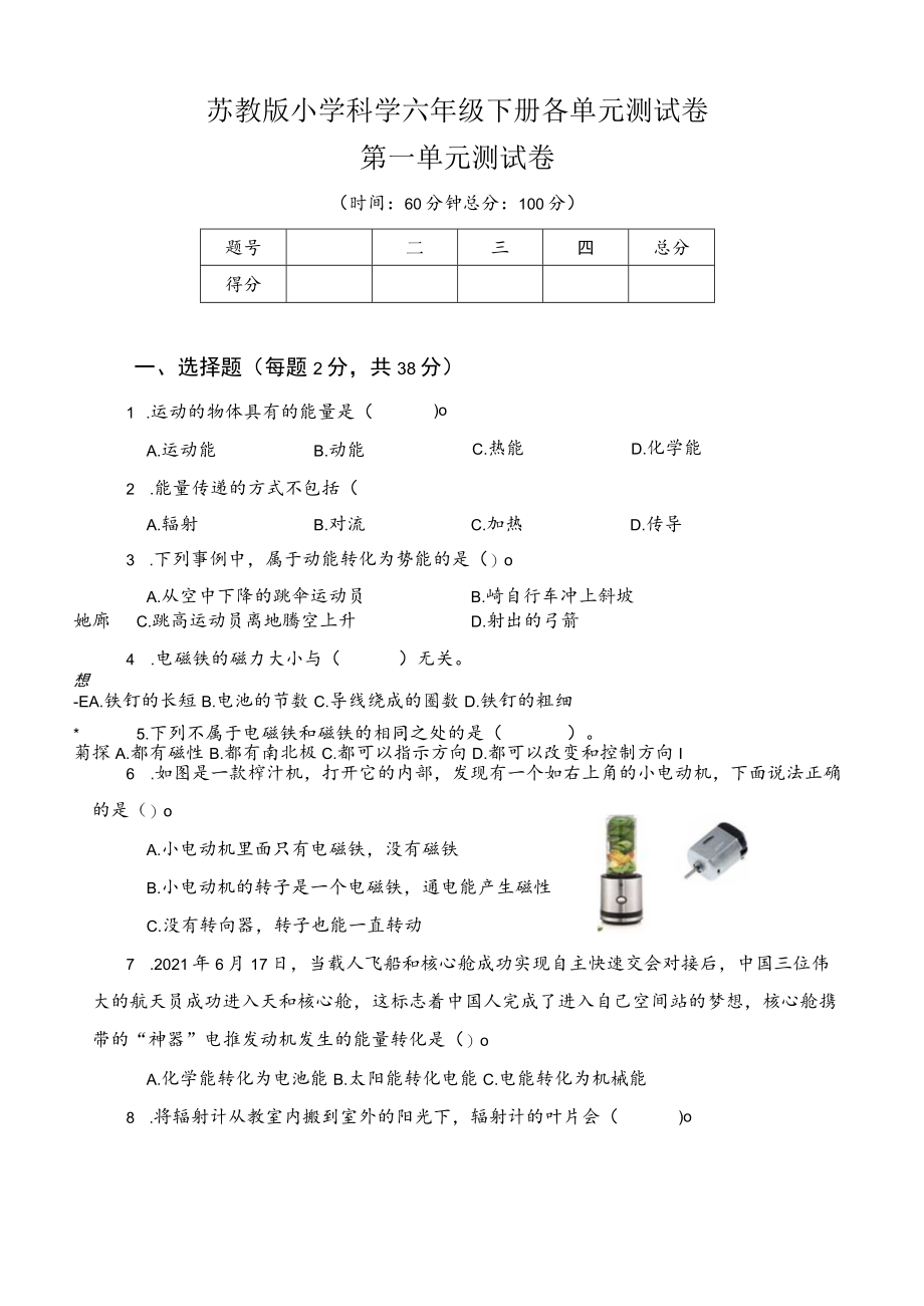 苏教版小学科学六年级下册各单元测试卷.docx_第1页