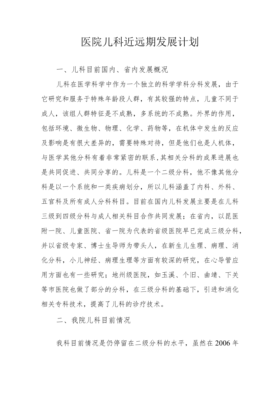 医院儿科近远期发展计划.docx_第1页