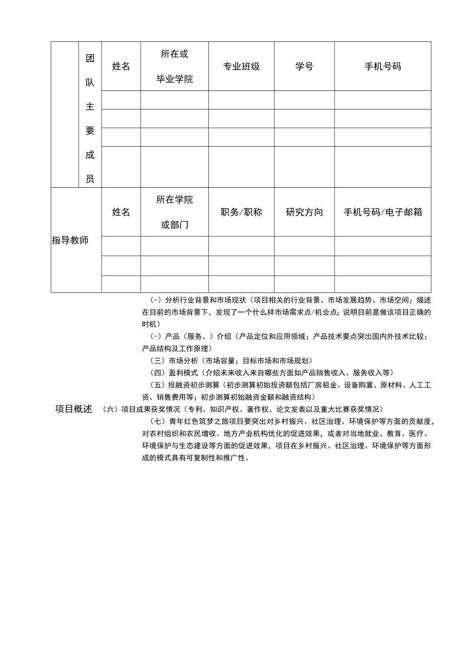 第八届中国国际“互联网 ”大学生创新创业大赛校赛报名表.docx_第2页