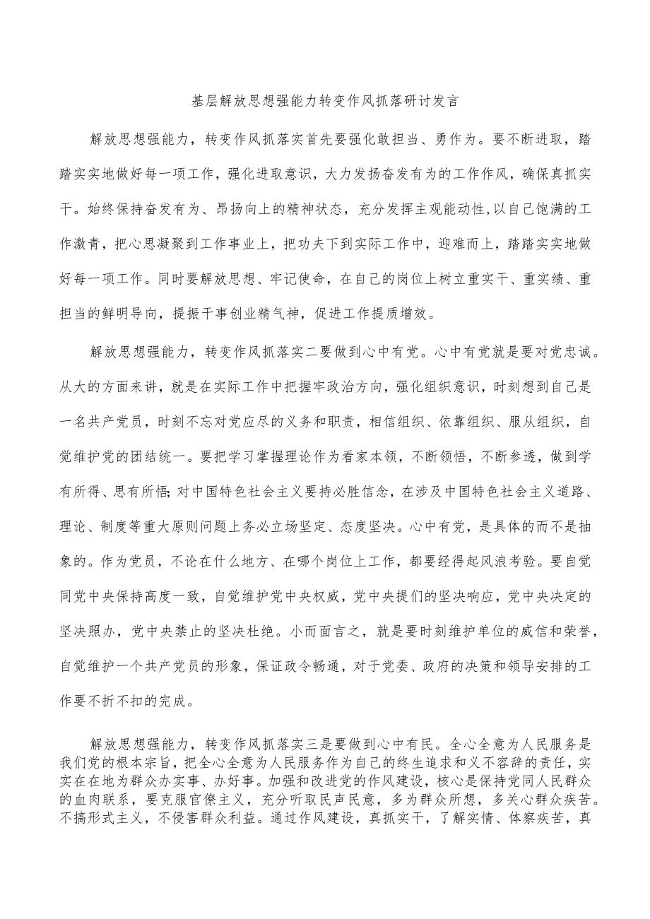 基层解放思想强能力转变作风抓落研讨发言.docx_第1页