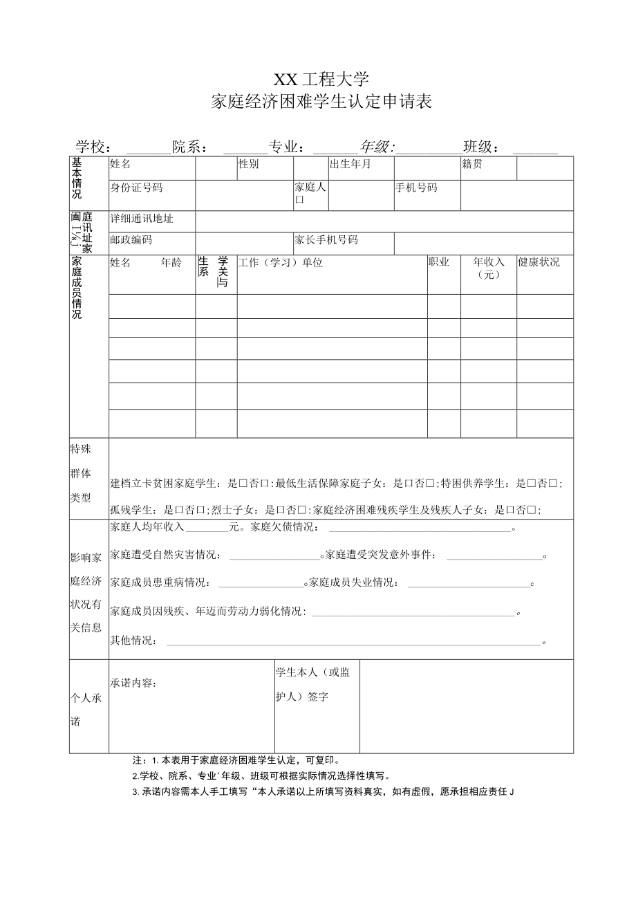 XX工程大学家庭经济困难学生认定申请表.docx_第1页