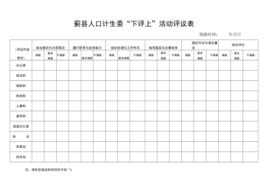 蓟县人口计生委“下评上”活动评议表.docx_第1页