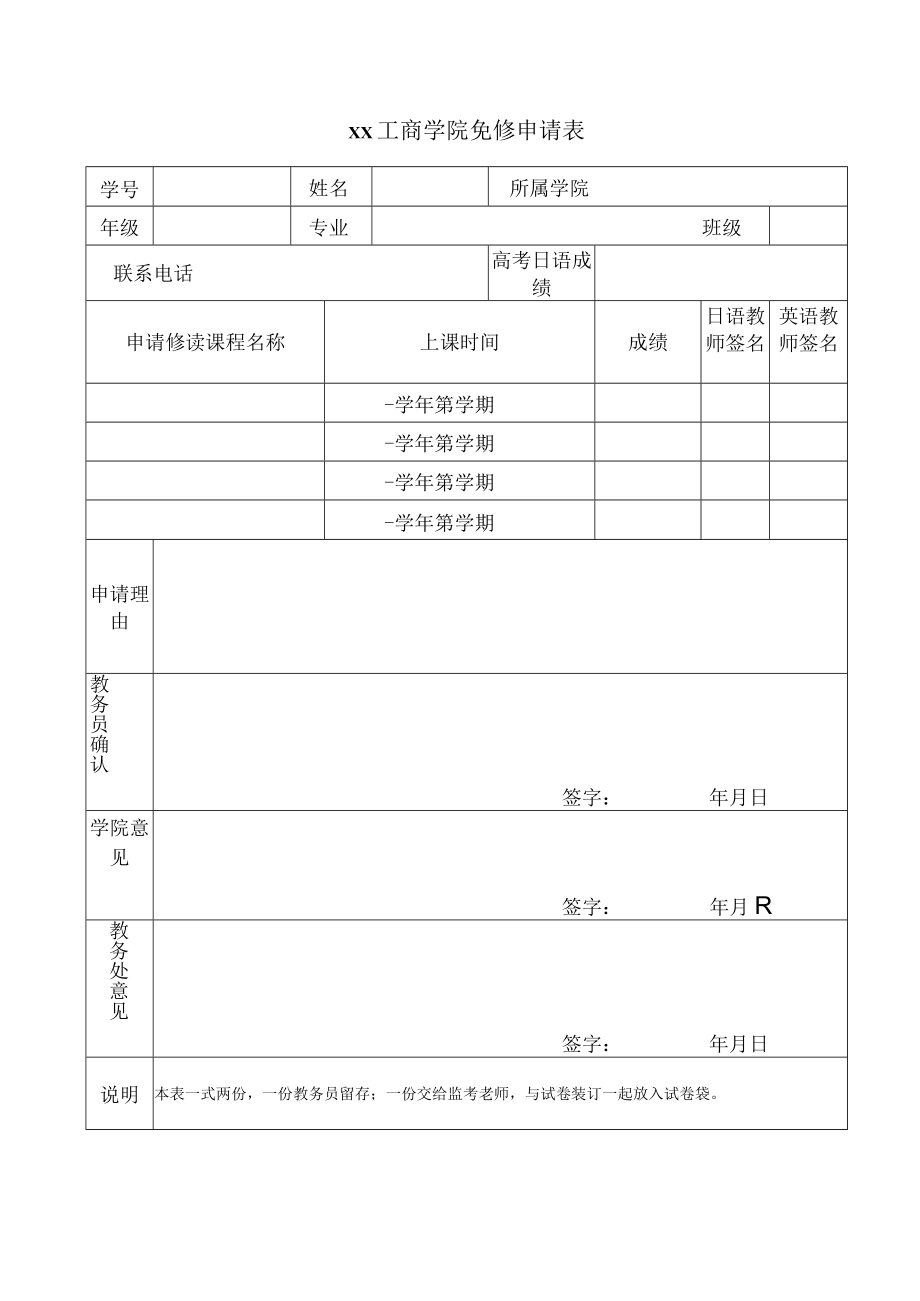 xx工商学院免修申请表.docx_第1页