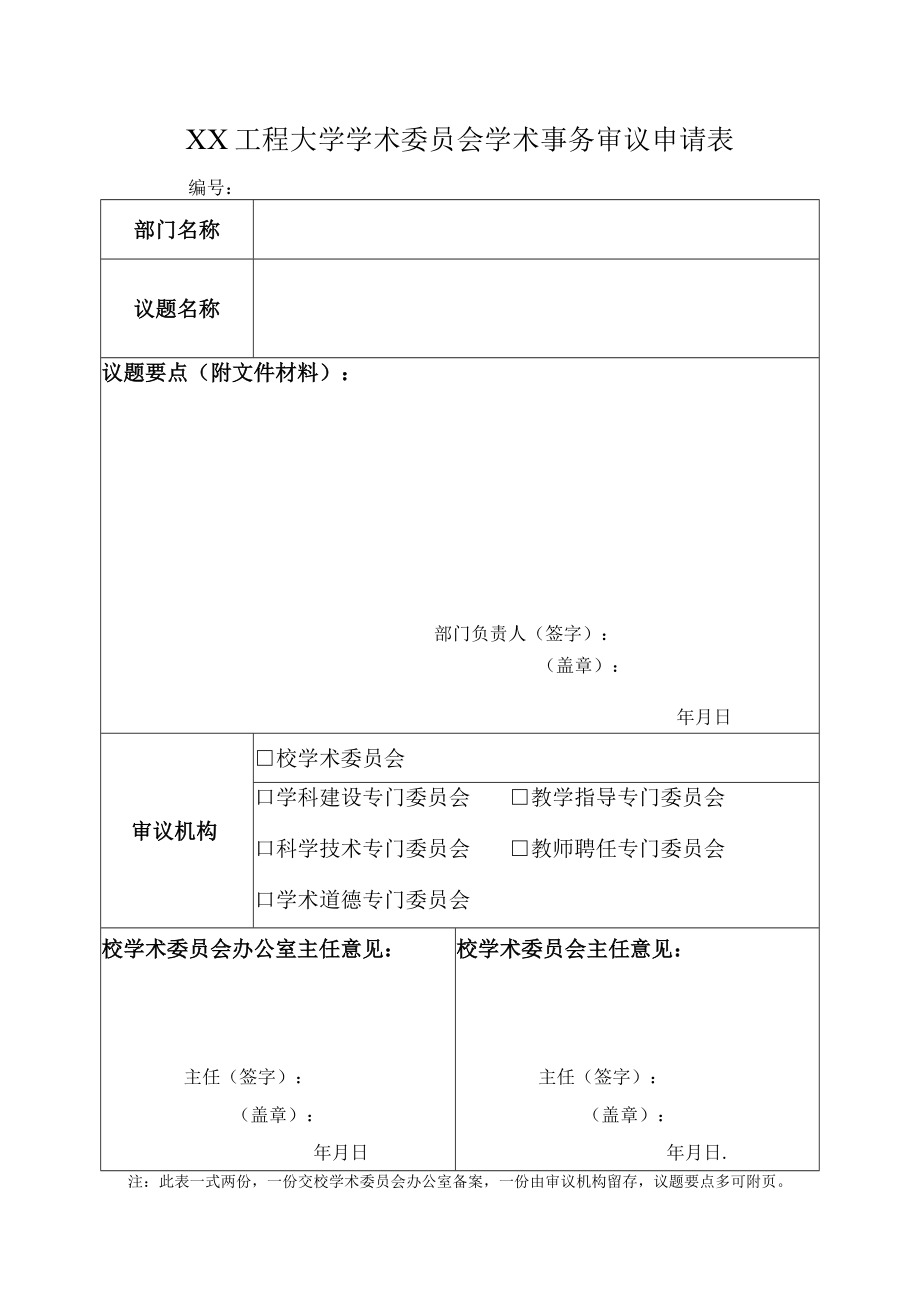 XX工程大学学术委员会学术事务审议申请表.docx_第1页