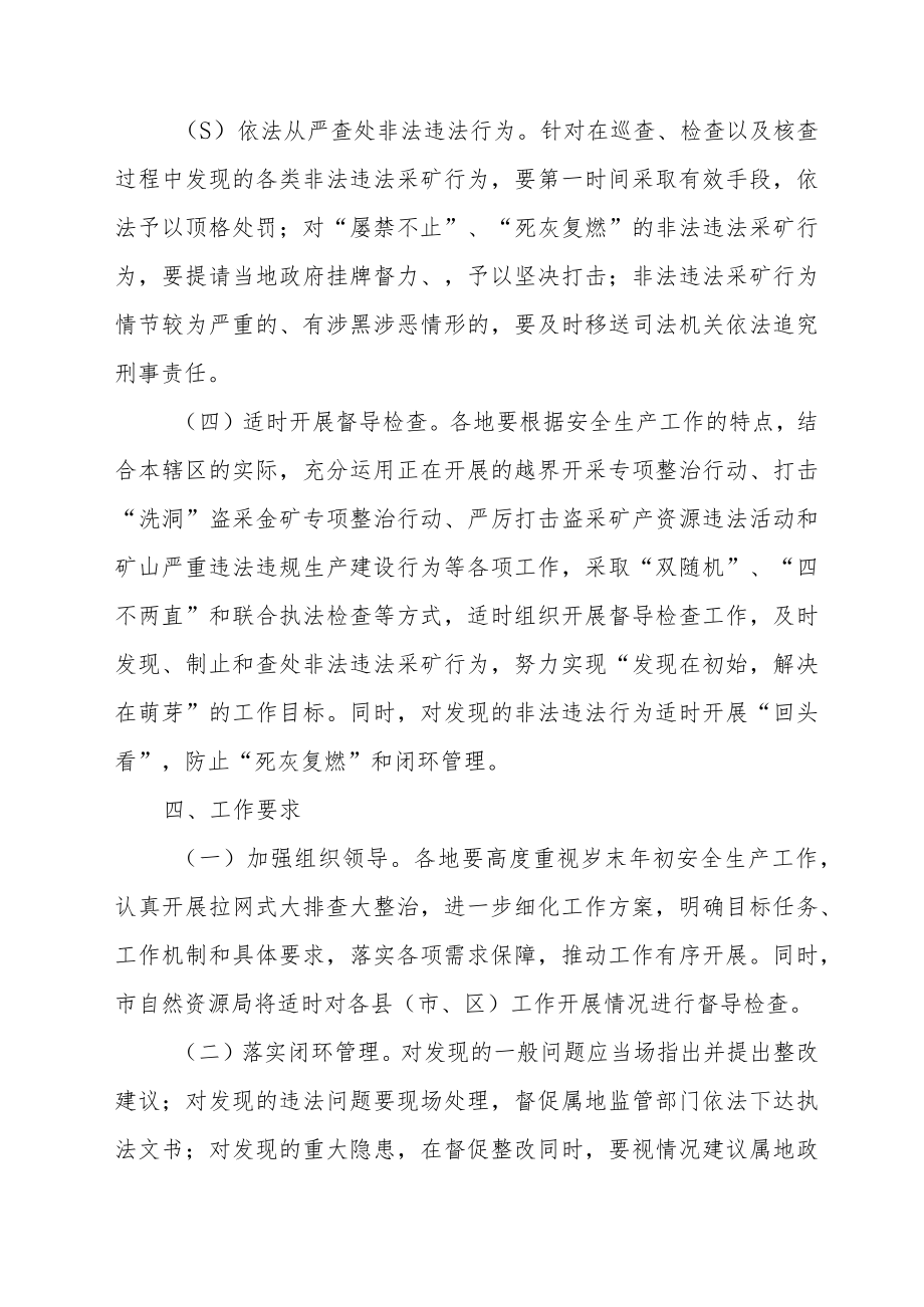 XX市自然资源领域拉网式安全生产大排查大整治方案.docx_第3页