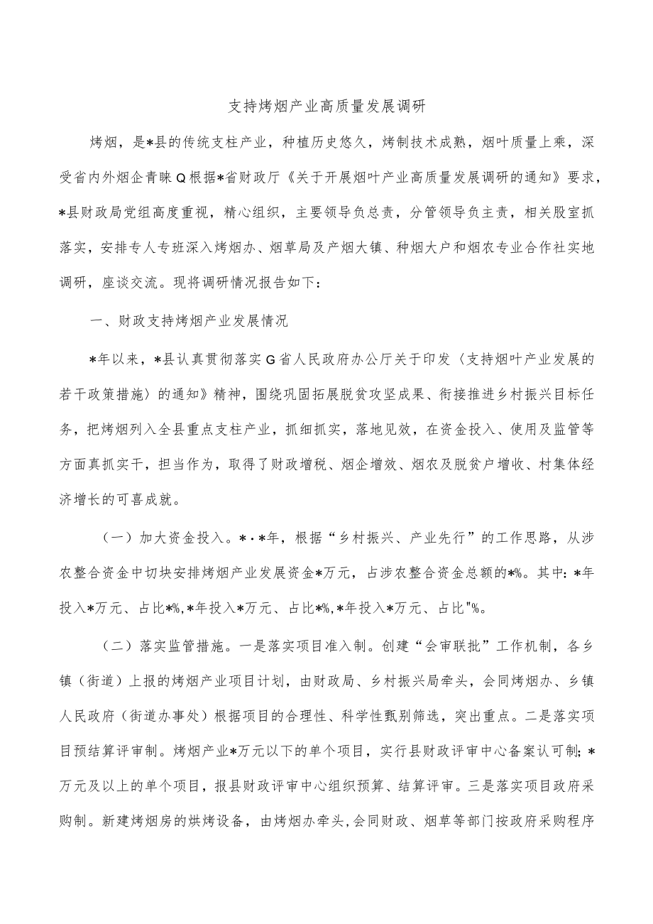 支持烤烟产业高质量发展调研.docx_第1页