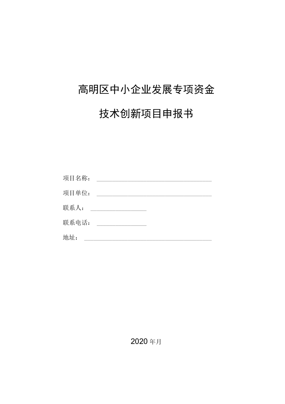 高明区中小企业发展专项资金技术创新项目申报书.docx_第1页