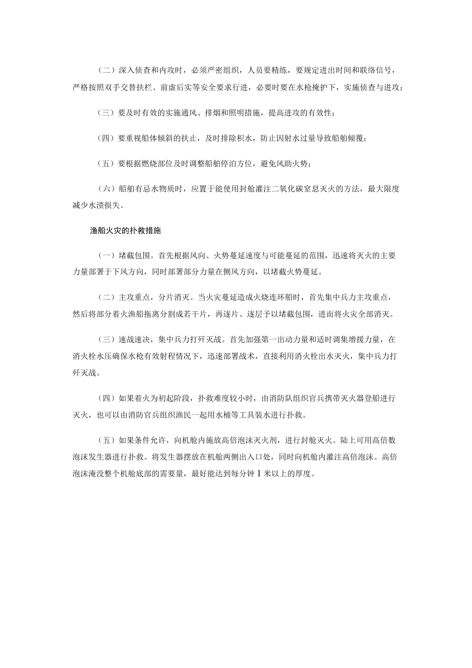 有关渔船火灾的特点以及扑救措施.docx_第2页