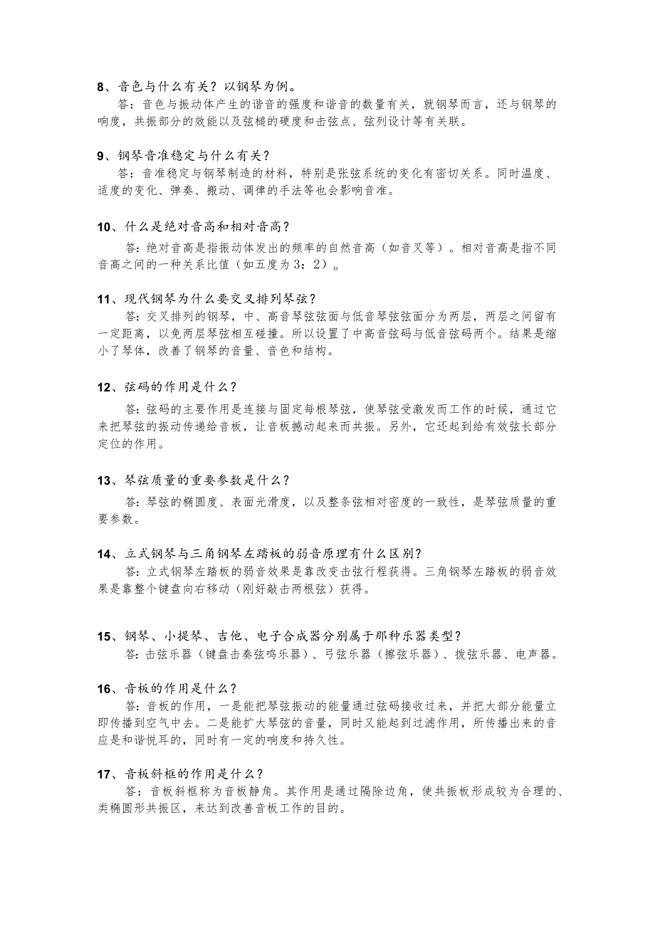 星海音乐学院乐器工程系钢琴调修考试复习题库（含答案）.docx_第2页