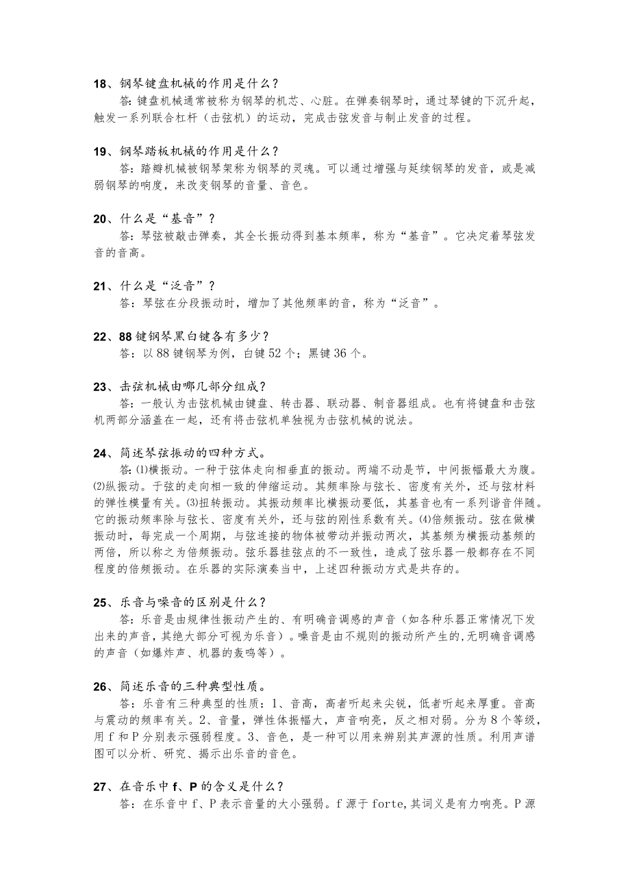 星海音乐学院乐器工程系钢琴调修考试复习题库（含答案）.docx_第3页