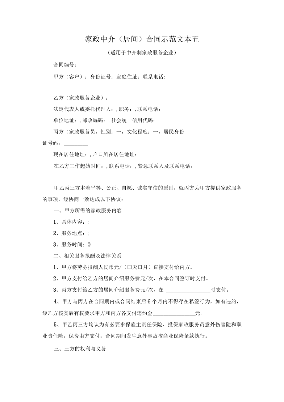 家政中介（居间）合同示范文本五（适用于中介制家政服务企业）.docx_第1页