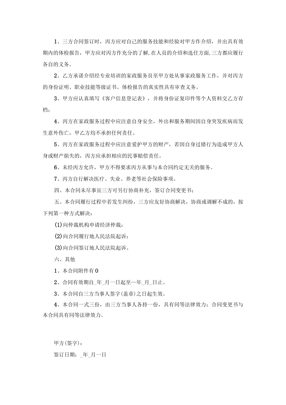 家政中介（居间）合同示范文本五（适用于中介制家政服务企业）.docx_第2页