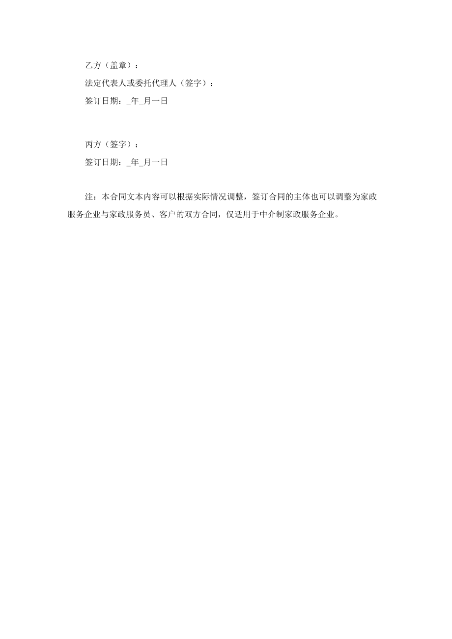 家政中介（居间）合同示范文本五（适用于中介制家政服务企业）.docx_第3页