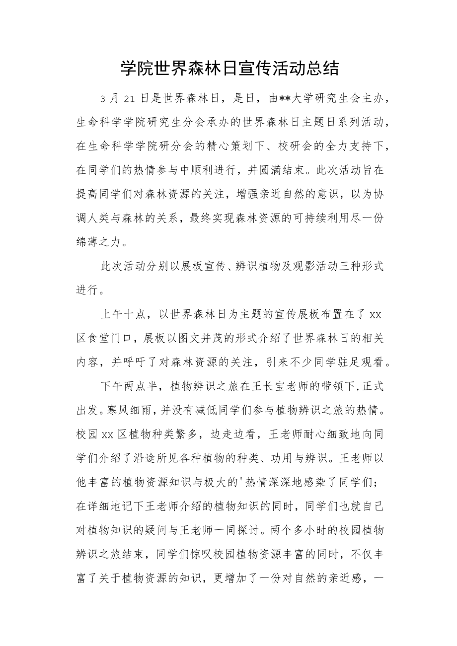 学院世界森林日宣传活动总结.docx_第1页