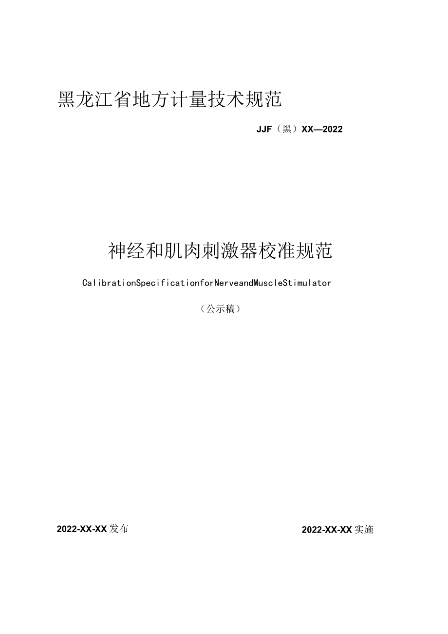 黑龙江省地方计量技术规范JJF黑XX—2022神经和肌肉刺激器校准规范.docx_第1页