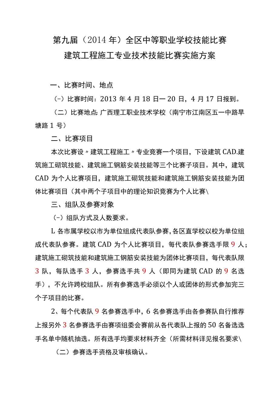 第九届2014年全区中等职业学校技能比赛建筑工程施工专业技术技能比赛实施方案.docx_第1页