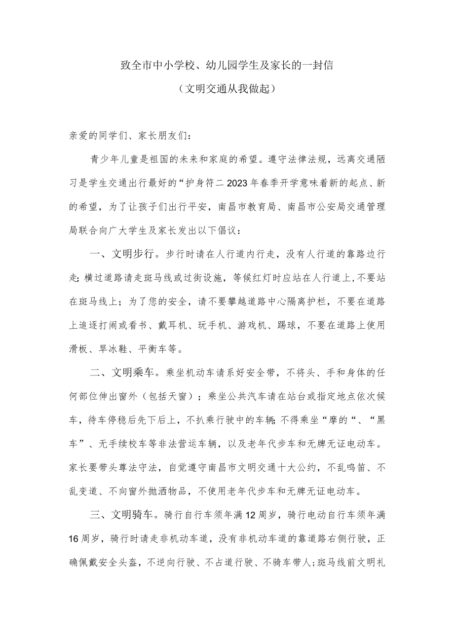 致全市中小学生及家长的一封信（文明交通从我做起）.docx_第1页