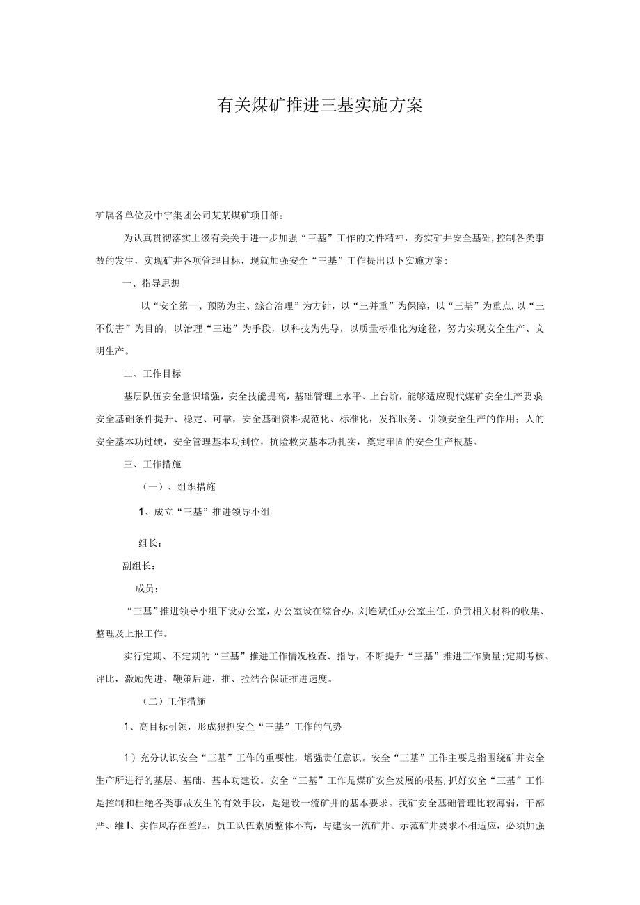 有关煤矿推进三基实施方案.docx_第1页