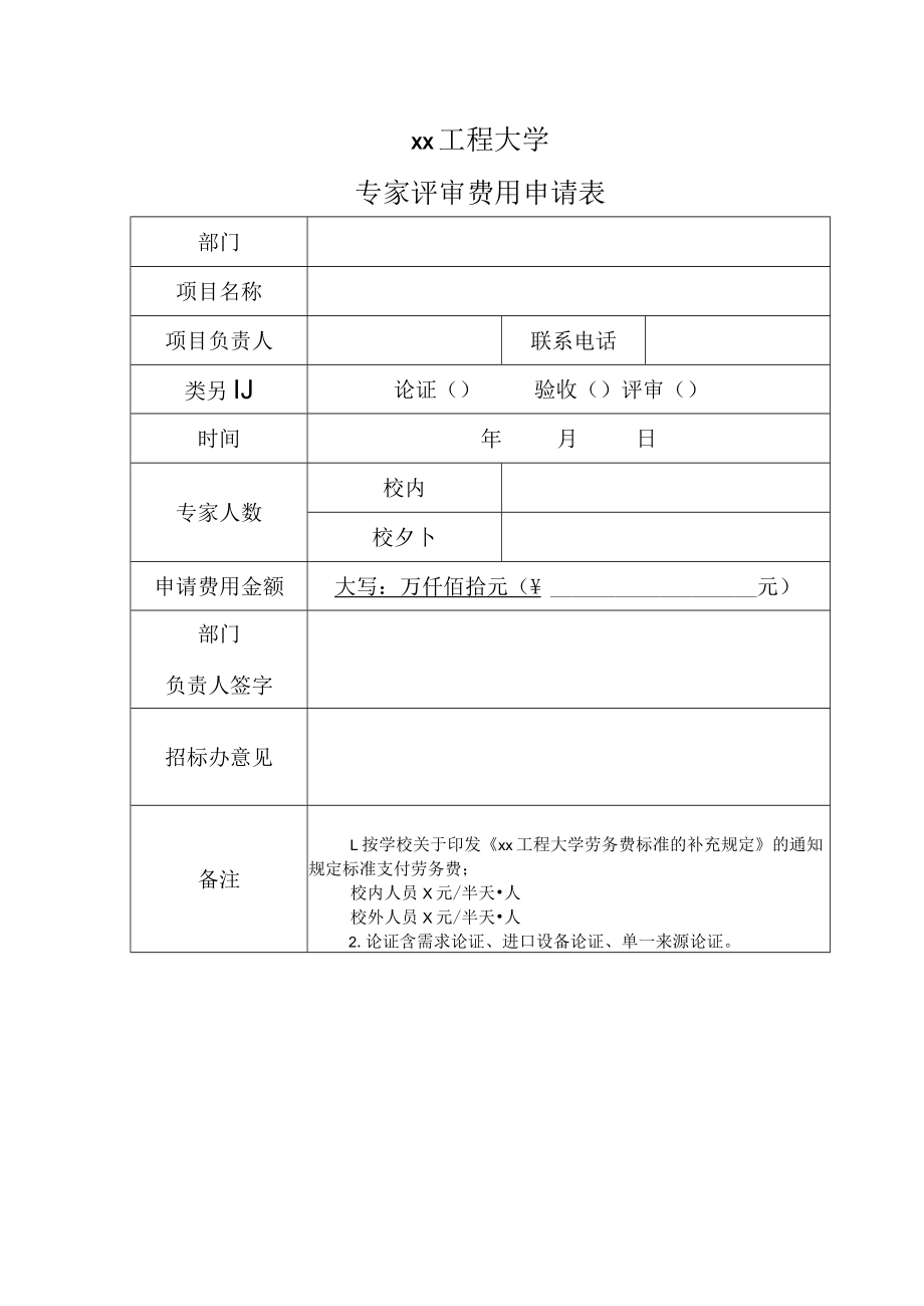 xx工程大学专家评审费用申请表.docx_第1页