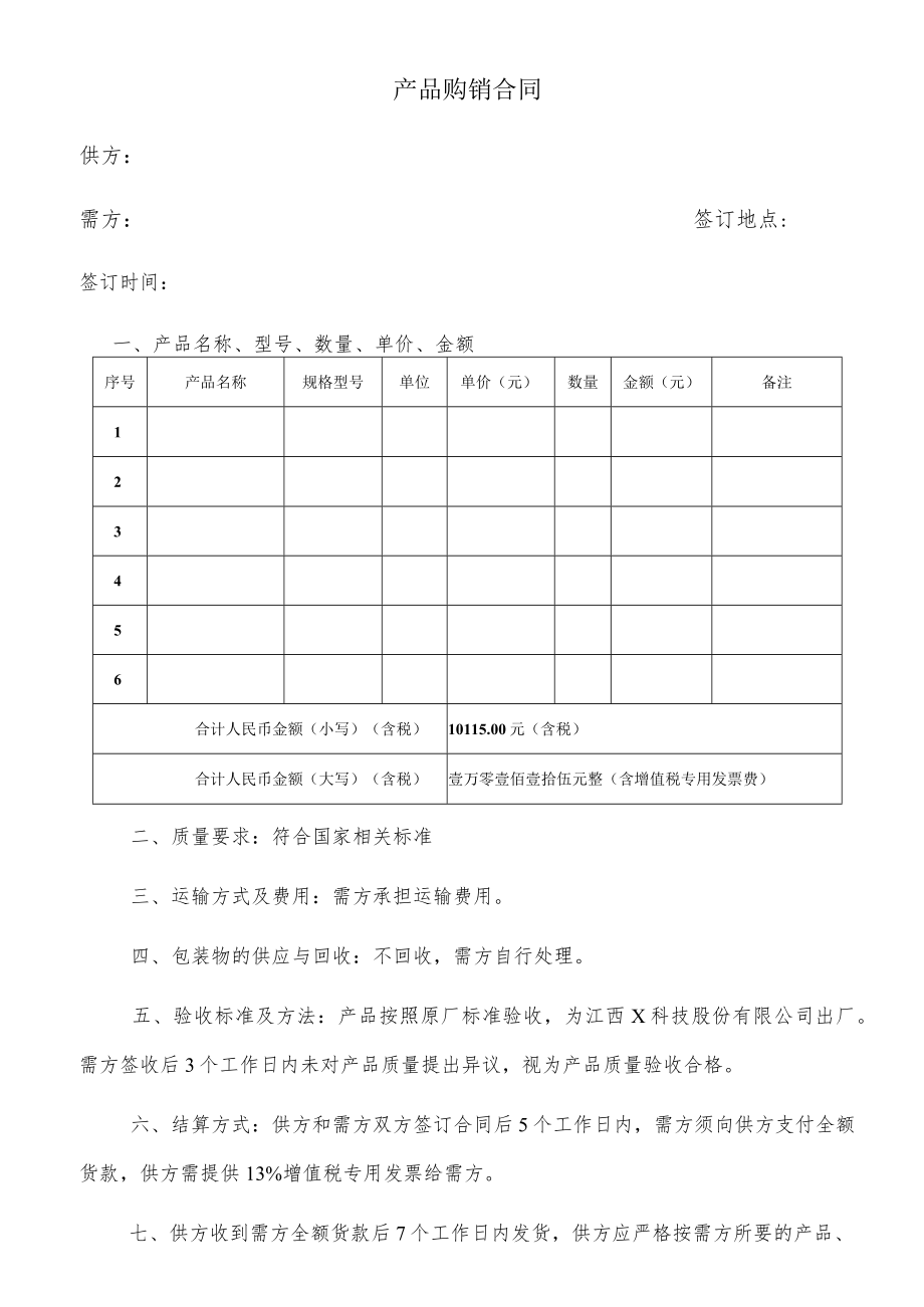 产品购销合同.docx_第1页