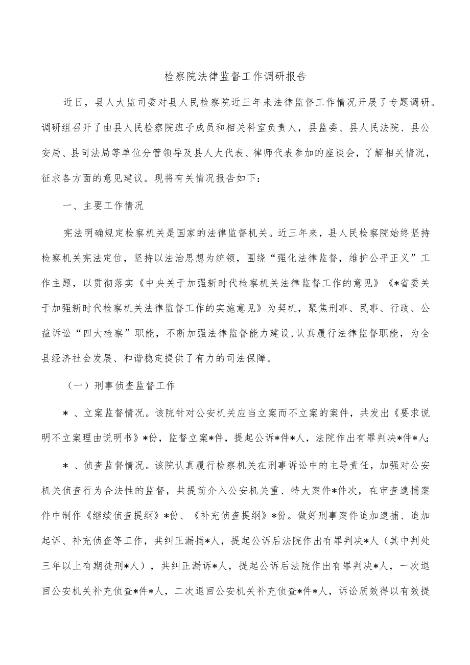 检察院法律监督工作调研报告.docx_第1页