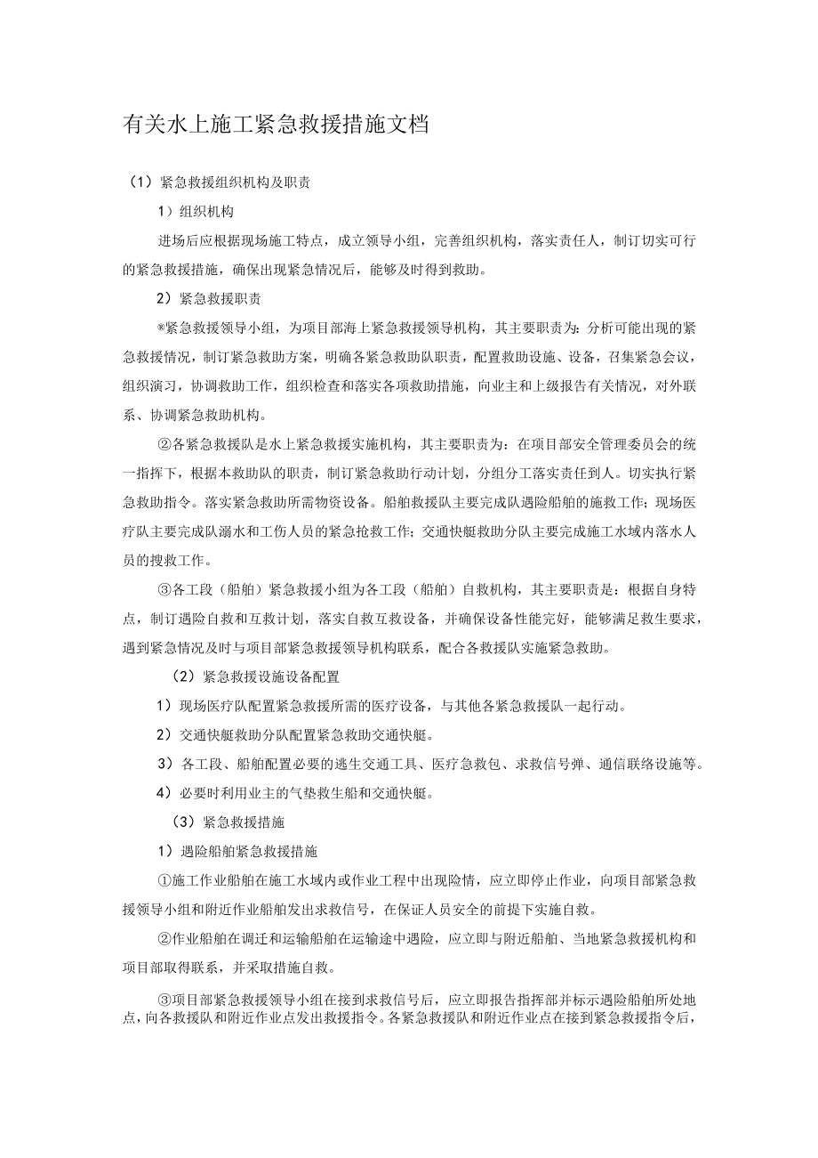 有关水上施工紧急救援措施文档.docx_第1页