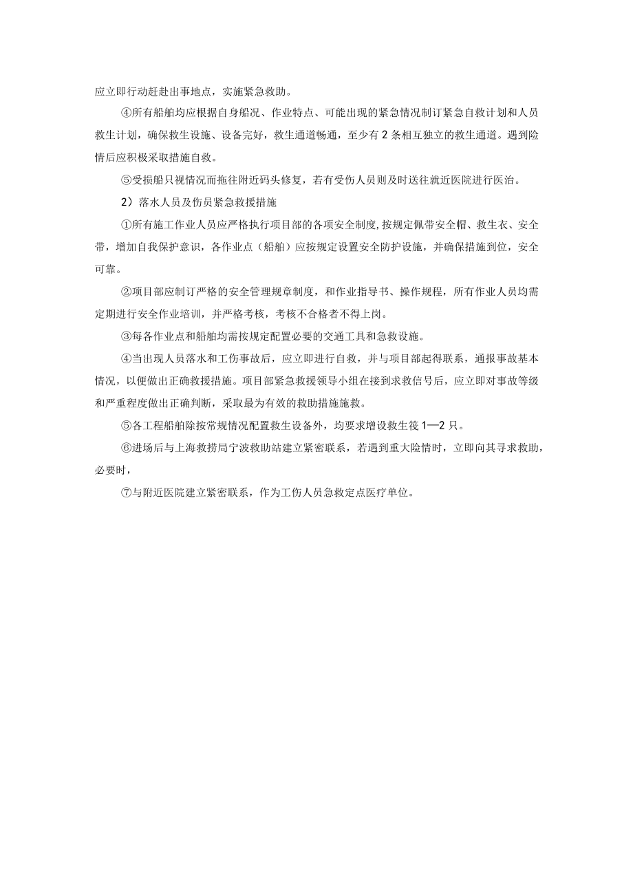 有关水上施工紧急救援措施文档.docx_第2页