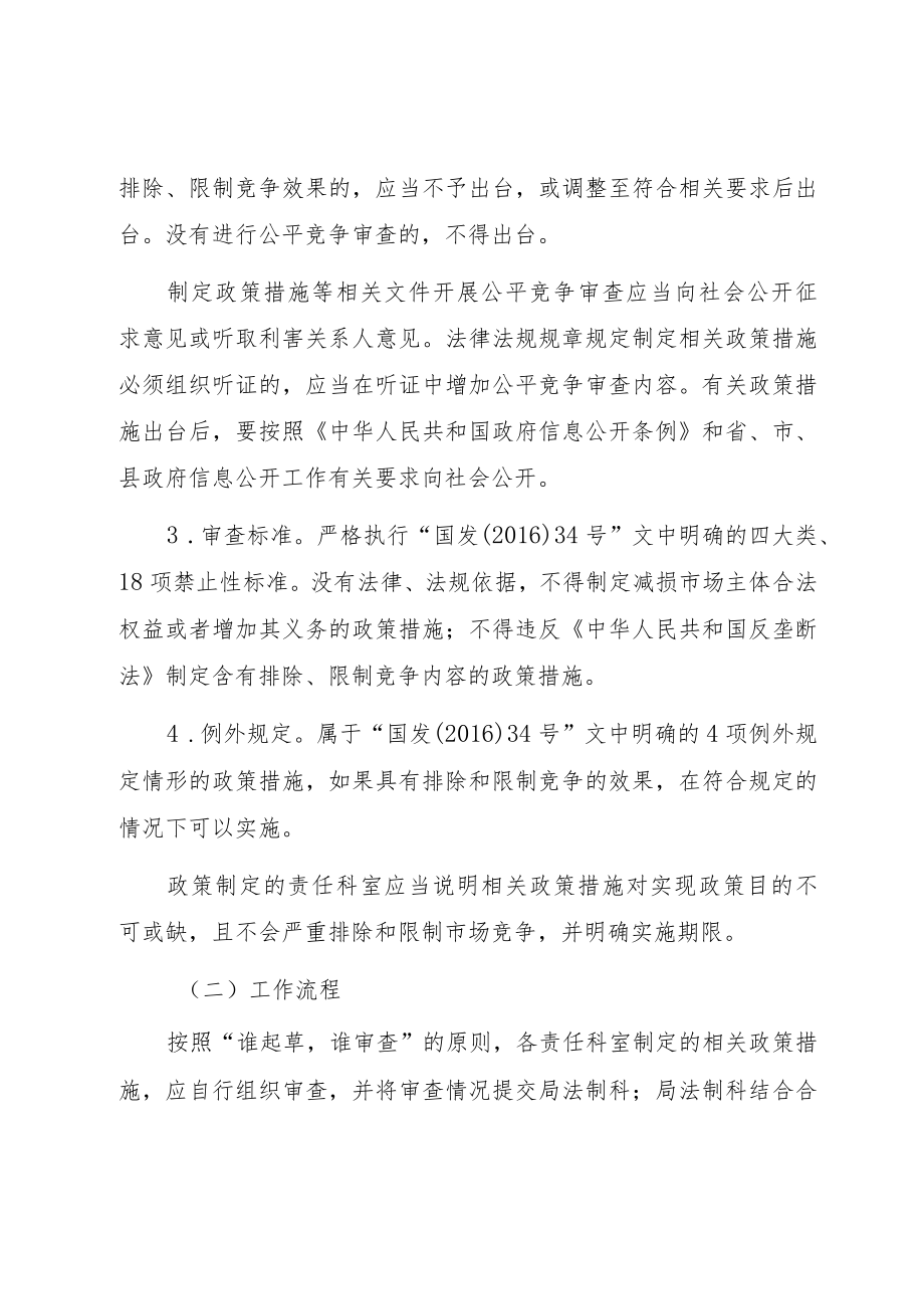 龙游县卫生和计划生育局建立公平竞争审查制度实施方案.docx_第3页