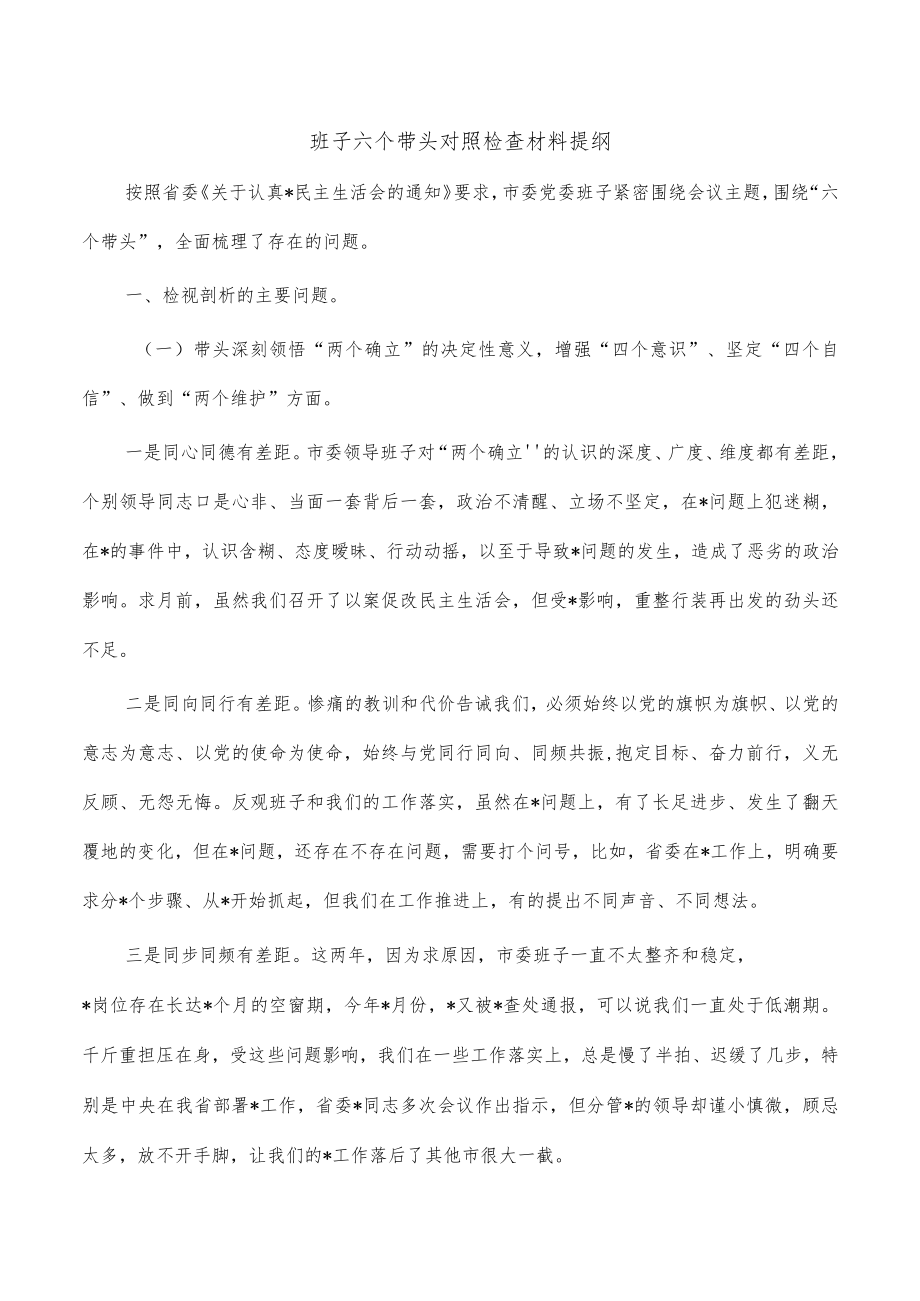 班子六个带头对照检查材料提纲.docx_第1页