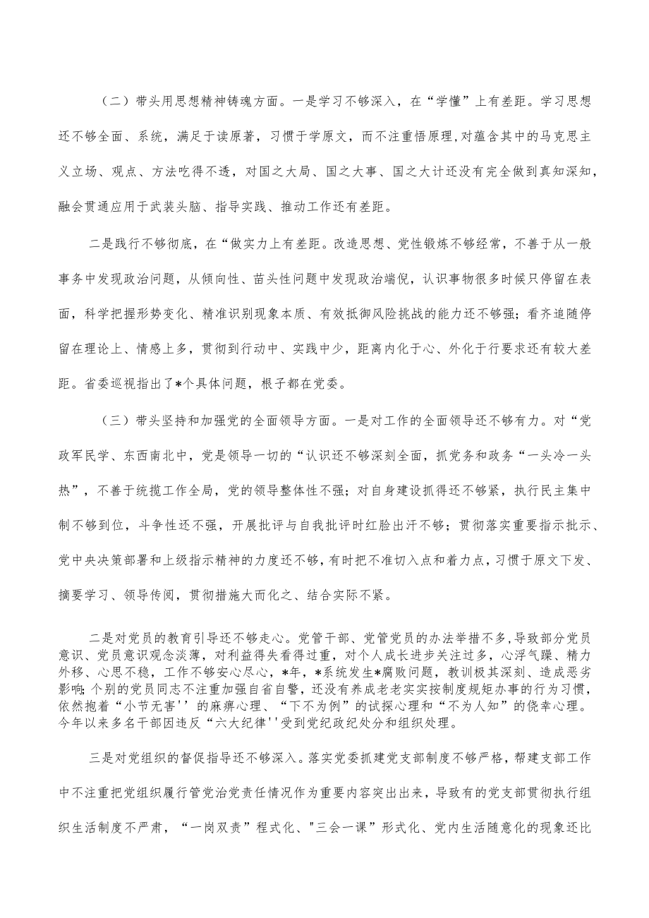 班子六个带头对照检查材料提纲.docx_第2页