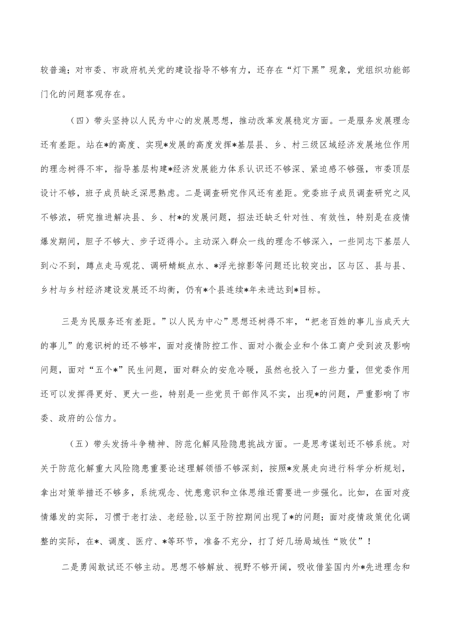 班子六个带头对照检查材料提纲.docx_第3页