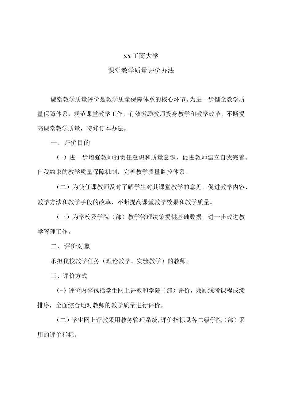 xx工商大学课堂教学质量评价办法.docx_第1页